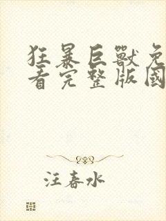 狂暴巨兽免费观看完整版国语高清