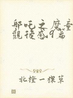 哪吒之魔童降世观后感9篇