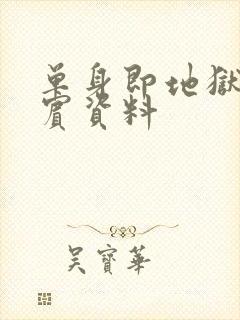 单身即地狱3嘉宾资料封面