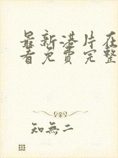 最新港片在线观看免费完整高清原声