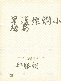 星汉灿烂小越侯结局封面