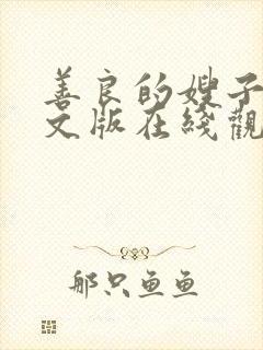 善良的嫂子3中文版在线观看