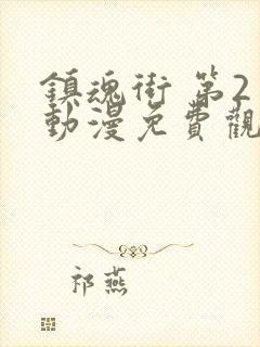 镇魂街 第2季动漫免费观看