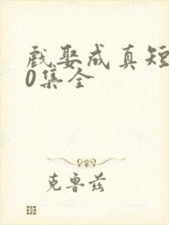 戏娶成真短剧60集全