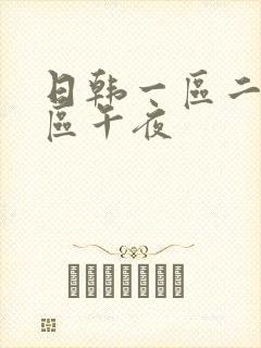 日韩一区二区三区午夜