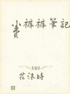 小裤裤笔记 免费