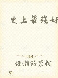 史上最强好人卡