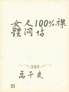女人100%裸体网站