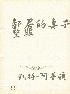 邻居的妻子2完整版