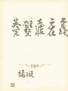 英雄志免费观看完整版在线全集