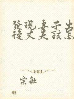 发现妻子出轨之后丈夫该怎么处理