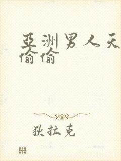 亚洲男人天堂色偷偷