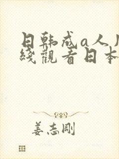 日韩成a人片在线观看日本