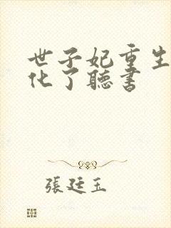 世子妃重生后黑化了听书