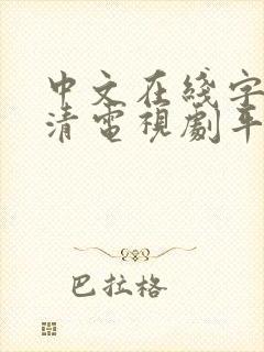 中文在线字幕高清电视剧平台