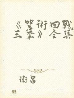 《咒术回战 第三季》全集免费观看封面