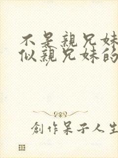 不是亲兄妹却胜似亲兄妹的动漫封面