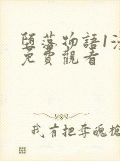 堕落物语1漫画免费观看