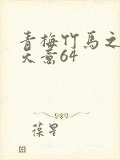 青梅竹马之爱有天意64