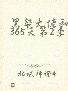 黑帮大佬和我的365天第2季在线观看