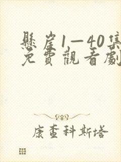 悬崖1—40集免费观看剧情介绍