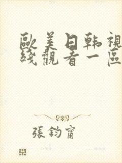 欧美日韩视频在线观看一区二区