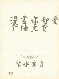 漫画你却爱着一个他免费