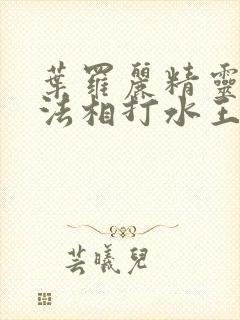 叶罗丽精灵梦十法相打水王子