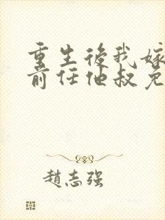 重生后我嫁给了前任他叔免费阅读