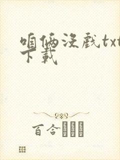 咱俩没戏txt下载