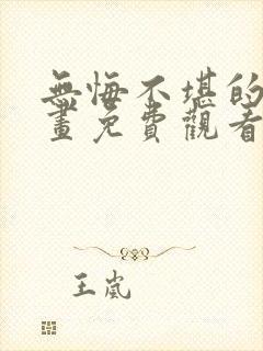 无悔不堪的你漫画免费观看