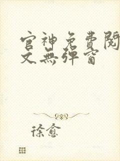 官神免费阅读全文无弹窗