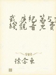 武庚纪第5季在线观看免费