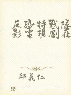 反恐特战队之猎影电视剧在线