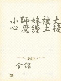 小师妹被大师兄心魔缠上后免费阅读封面