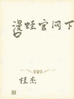 漫蛙官网下载入口