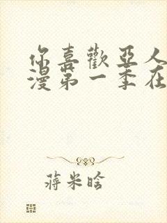 你喜欢亚人吗动漫第一季在线观看