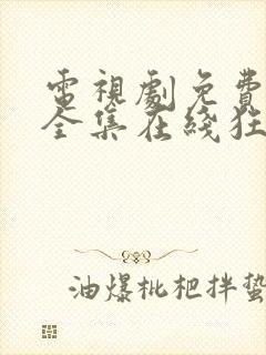 电视剧免费观看全集在线狂飙