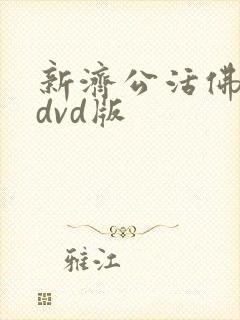 新济公活佛下部dvd版