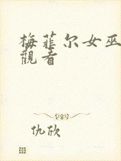 梅菲尔女巫免费观看