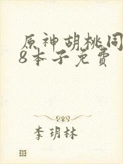 原神胡桃同人18本子免费