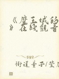 《魔王城的祭品》在线观看动漫免费双男主