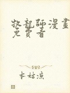 牧龙师漫画全集免费看