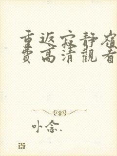 重返寂静岭6免费高清观看封面