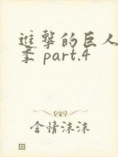 进击的巨人最终季 part.4封面