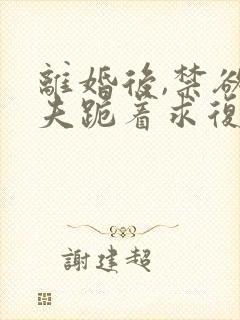 离婚后,禁欲前夫跪着求复合傅淮舟