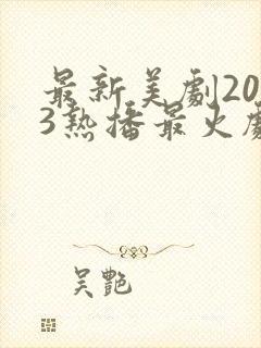 最新美剧2023热播最火剧封面