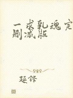 一求乳魂完整无删减版封面