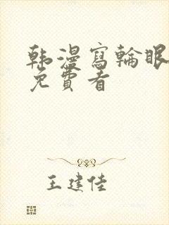 韩漫写轮眼漫画免费看