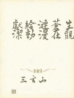 献给涟苍生的纯洁动漫在观看